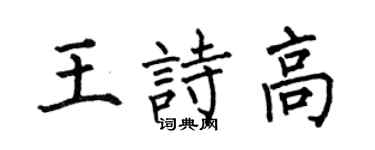 何伯昌王诗高楷书个性签名怎么写