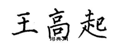 何伯昌王高起楷书个性签名怎么写