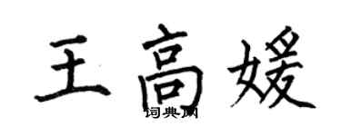 何伯昌王高媛楷书个性签名怎么写