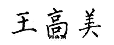 何伯昌王高美楷书个性签名怎么写