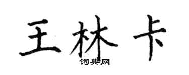 何伯昌王林卡楷书个性签名怎么写