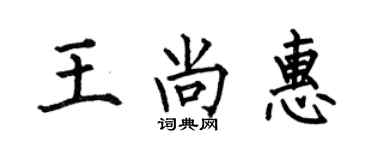 何伯昌王尚惠楷书个性签名怎么写