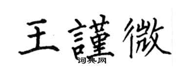 何伯昌王谨微楷书个性签名怎么写