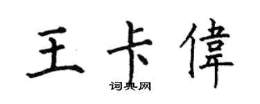 何伯昌王卡伟楷书个性签名怎么写