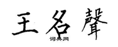 何伯昌王名声楷书个性签名怎么写