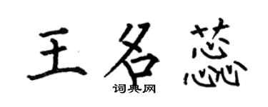何伯昌王名蕊楷书个性签名怎么写