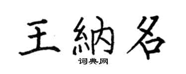 何伯昌王纳名楷书个性签名怎么写