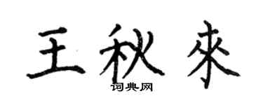 何伯昌王秋来楷书个性签名怎么写