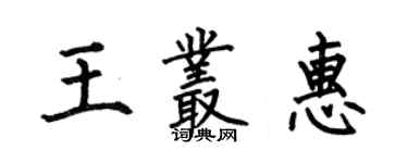 何伯昌王丛惠楷书个性签名怎么写