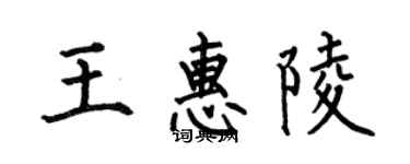 何伯昌王惠陵楷书个性签名怎么写