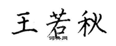 何伯昌王若秋楷书个性签名怎么写