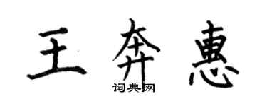 何伯昌王奔惠楷书个性签名怎么写
