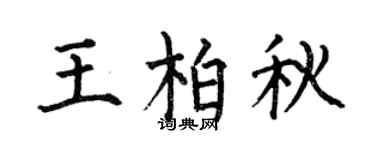何伯昌王柏秋楷书个性签名怎么写