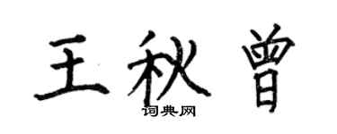 何伯昌王秋曾楷书个性签名怎么写
