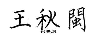 何伯昌王秋闽楷书个性签名怎么写