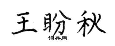 何伯昌王盼秋楷书个性签名怎么写