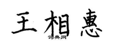 何伯昌王相惠楷书个性签名怎么写