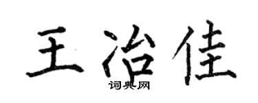 何伯昌王冶佳楷书个性签名怎么写