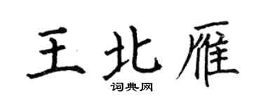 何伯昌王北雁楷书个性签名怎么写