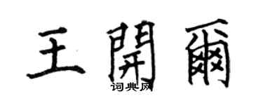 何伯昌王开尔楷书个性签名怎么写