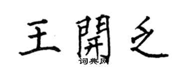 何伯昌王开乏楷书个性签名怎么写