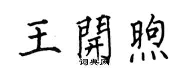 何伯昌王开煦楷书个性签名怎么写
