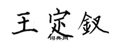 何伯昌王定钗楷书个性签名怎么写