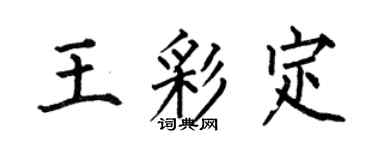何伯昌王彩定楷书个性签名怎么写