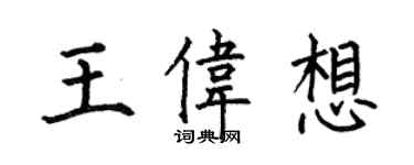 何伯昌王伟想楷书个性签名怎么写