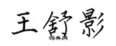 何伯昌王舒影楷书个性签名怎么写