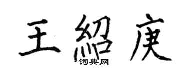 何伯昌王绍庚楷书个性签名怎么写