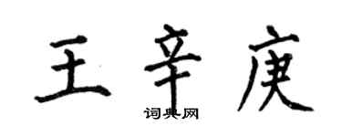 何伯昌王辛庚楷书个性签名怎么写