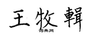 何伯昌王牧辑楷书个性签名怎么写