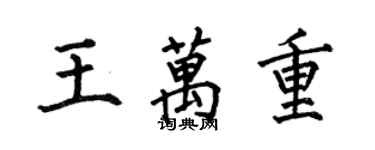 何伯昌王万重楷书个性签名怎么写