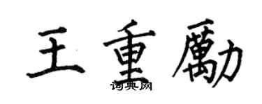 何伯昌王重励楷书个性签名怎么写