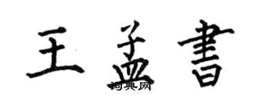 何伯昌王孟书楷书个性签名怎么写