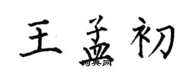 何伯昌王孟初楷书个性签名怎么写