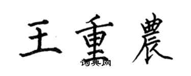 何伯昌王重农楷书个性签名怎么写