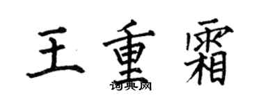 何伯昌王重霜楷书个性签名怎么写
