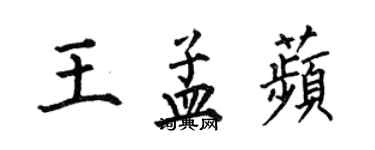 何伯昌王孟苹楷书个性签名怎么写
