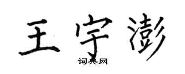 何伯昌王宇澎楷书个性签名怎么写