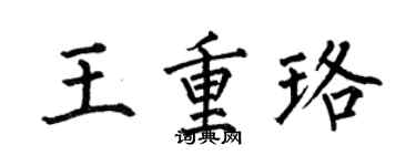 何伯昌王重珞楷书个性签名怎么写