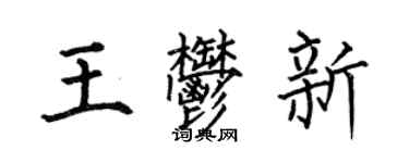 何伯昌王郁新楷书个性签名怎么写