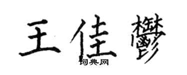 何伯昌王佳郁楷书个性签名怎么写