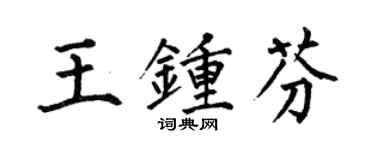 何伯昌王钟芬楷书个性签名怎么写