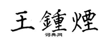 何伯昌王钟烟楷书个性签名怎么写