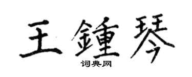何伯昌王钟琴楷书个性签名怎么写