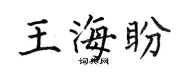 何伯昌王海盼楷书个性签名怎么写