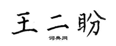 何伯昌王二盼楷书个性签名怎么写