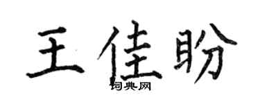 何伯昌王佳盼楷书个性签名怎么写